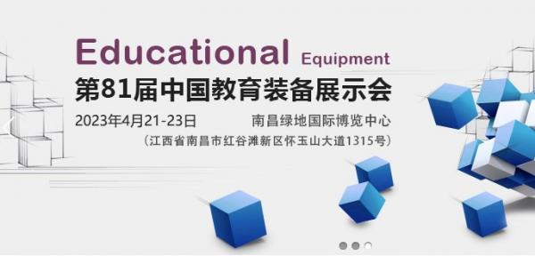 第81屆全國教育裝備博覽會(huì)定期2023年4月南昌舉辦