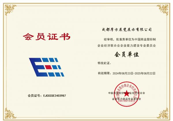 中國商業(yè)股份制企業(yè)經(jīng)濟(jì)聯(lián)合會(huì)企業(yè)能力建設(shè)專業(yè)委員會(huì)會(huì)員證書